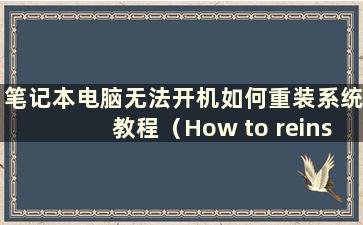 笔记本电脑无法开机如何重装系统教程（How to reinstall the system if thelaptop not boot）